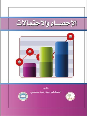 cover image of الإحصاء والاحتمالات